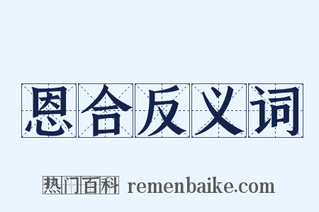 恩合反义词是什么意思的图片